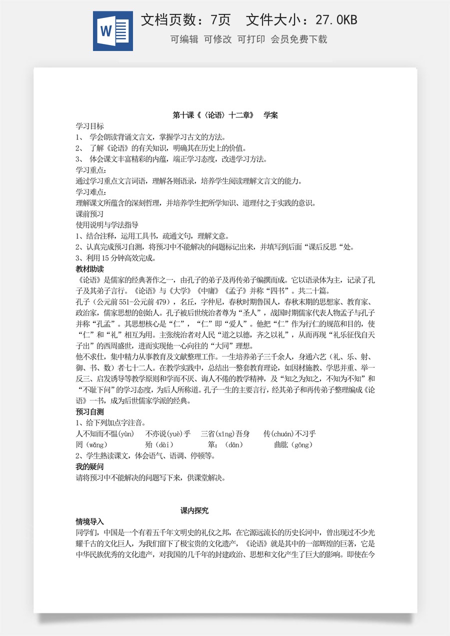 新版部编版初中语文七年级上册优质学案《〈论语〉十二章》  学案.doc